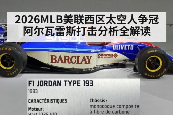 2026MLB美联西区太空人争冠 阿尔瓦雷斯打击分析全解读