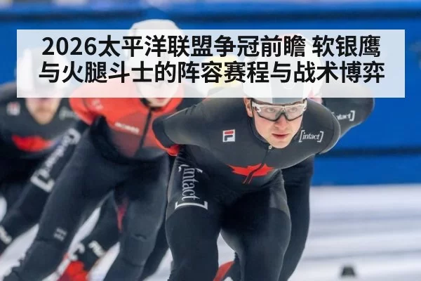2026太平洋联盟争冠前瞻 软银鹰与火腿斗士的阵容赛程与战术博弈